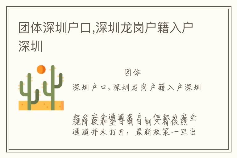 團(tuán)體深圳戶口,深圳龍崗戶籍入戶深圳