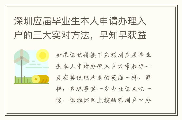 深圳應屆畢業生本人申請辦理入戶的三大實對方法，早知早獲益！或許你意想不到