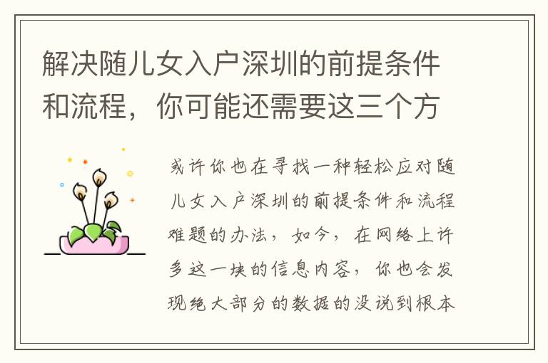 解決隨兒女入戶深圳的前提條件和流程，你可能還需要這三個(gè)方式
