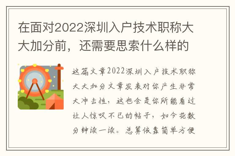 在面對(duì)2022深圳入戶(hù)技術(shù)職稱(chēng)大大加分前，還需要思索什么樣的問(wèn)題