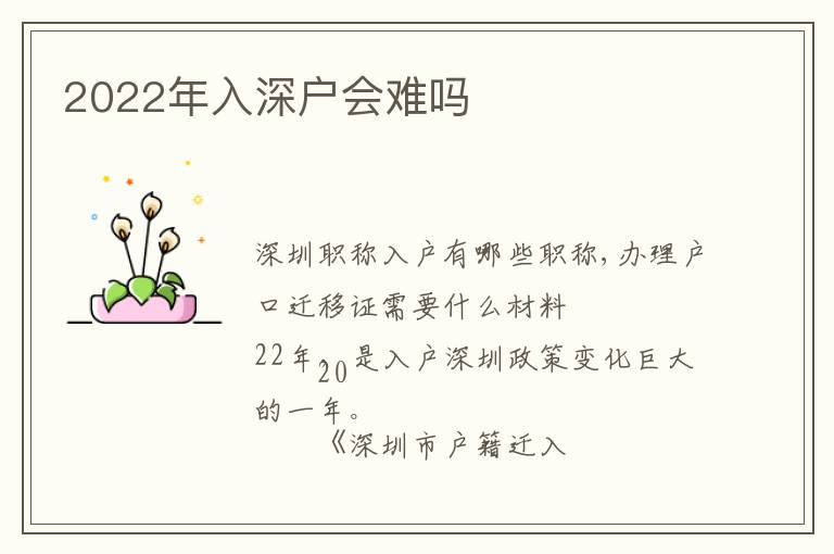 2022年入深戶會(huì)難嗎