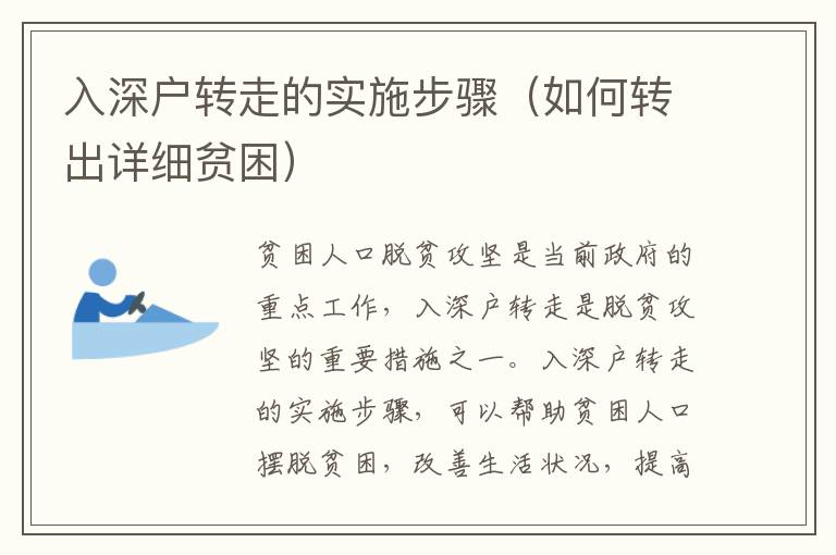 入深戶轉(zhuǎn)走的實施步驟（如何轉(zhuǎn)出詳細貧困）