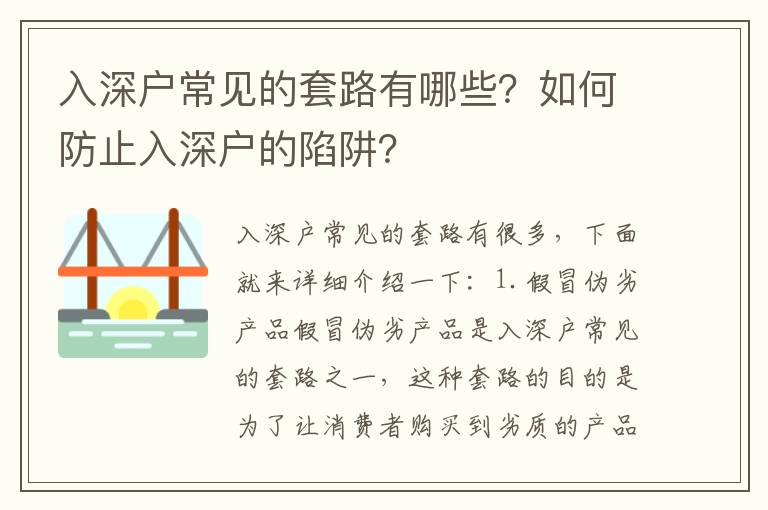 入深戶常見的套路有哪些？如何防止入深戶的陷阱？