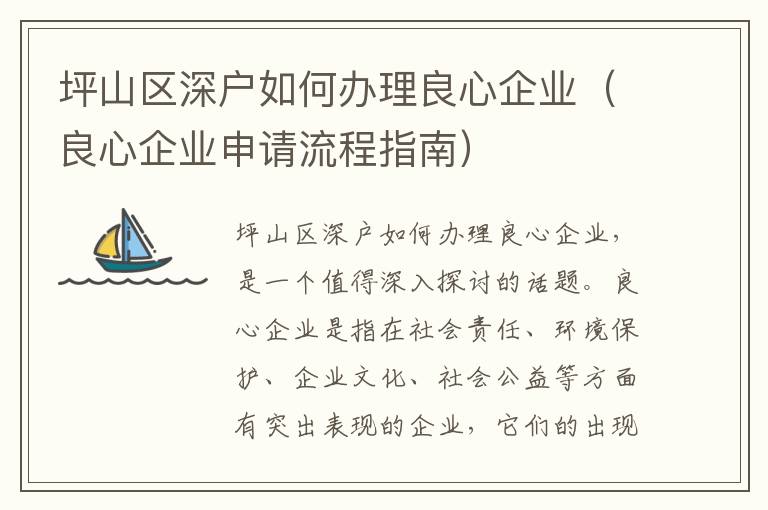 坪山區(qū)深戶如何辦理良心企業(yè)（良心企業(yè)申請(qǐng)流程指南）