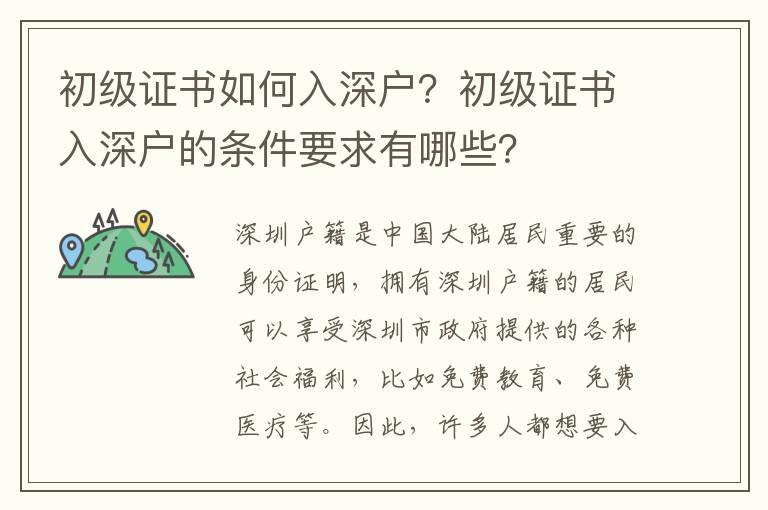 初級(jí)證書如何入深戶？初級(jí)證書入深戶的條件要求有哪些？
