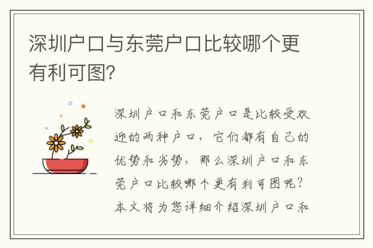 深圳戶口與東莞戶口比較哪個(gè)更有利可圖？