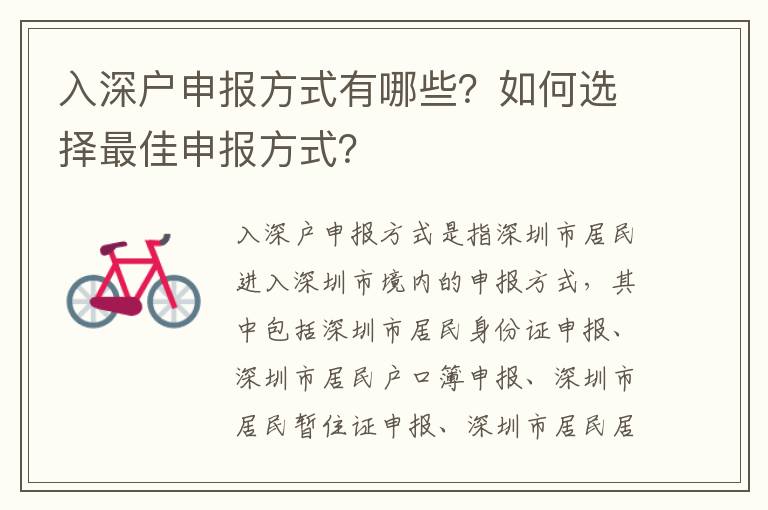入深戶申報(bào)方式有哪些？如何選擇最佳申報(bào)方式？