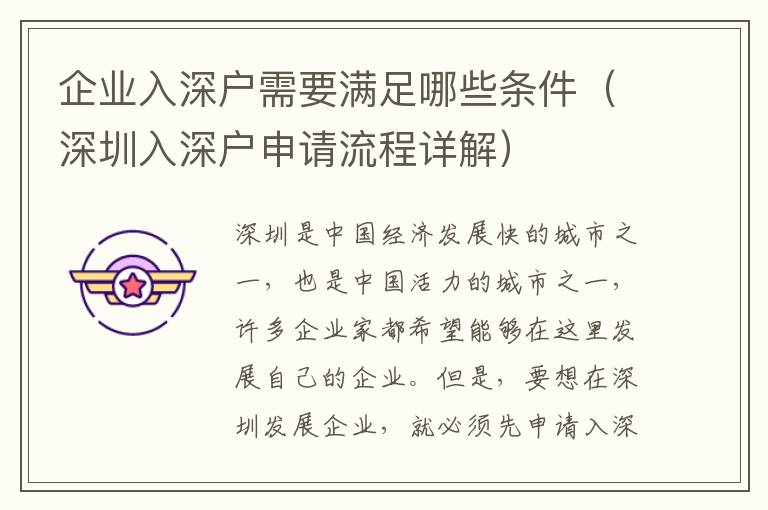 企業(yè)入深戶需要滿足哪些條件（深圳入深戶申請流程詳解）