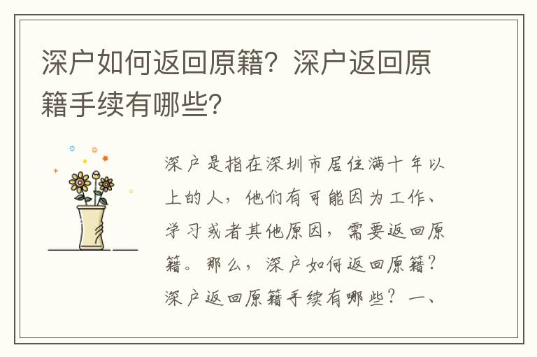 深戶如何返回原籍？深戶返回原籍手續(xù)有哪些？