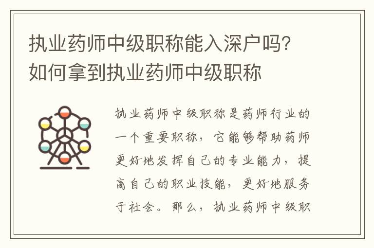 執(zhí)業(yè)藥師中級職稱能入深戶嗎？如何拿到執(zhí)業(yè)藥師中級職稱