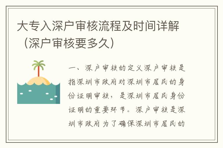 大專入深戶審核流程及時(shí)間詳解（深戶審核要多久）