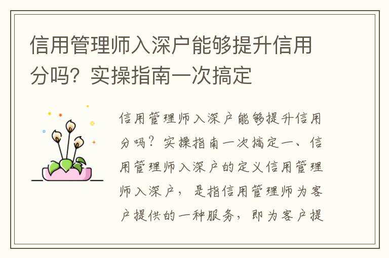 信用管理師入深戶能夠提升信用分嗎？實操指南一次搞定