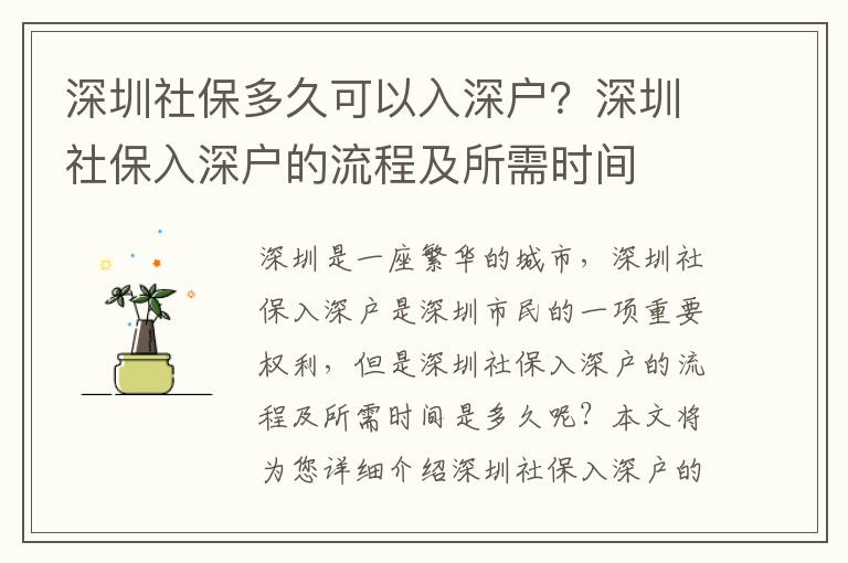 深圳社保多久可以入深戶？深圳社保入深戶的流程及所需時(shí)間
