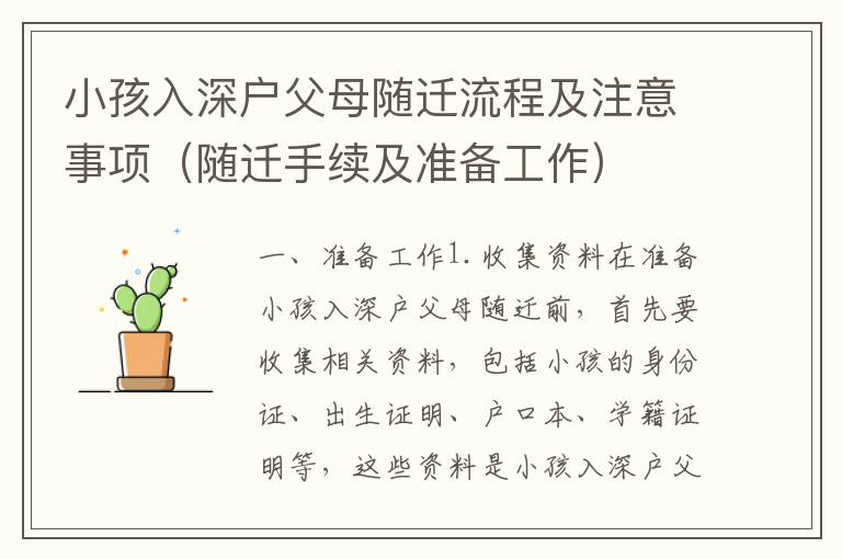 小孩入深戶父母隨遷流程及注意事項（隨遷手續(xù)及準(zhǔn)備工作）