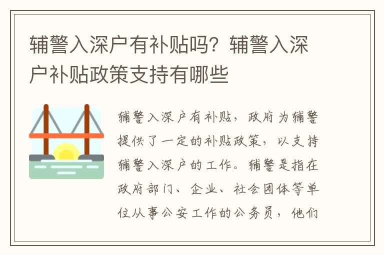 輔警入深戶有補貼嗎？輔警入深戶補貼政策支持有哪些