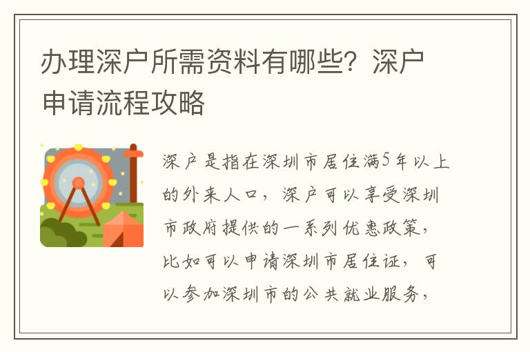 辦理深戶所需資料有哪些？深戶申請流程攻略