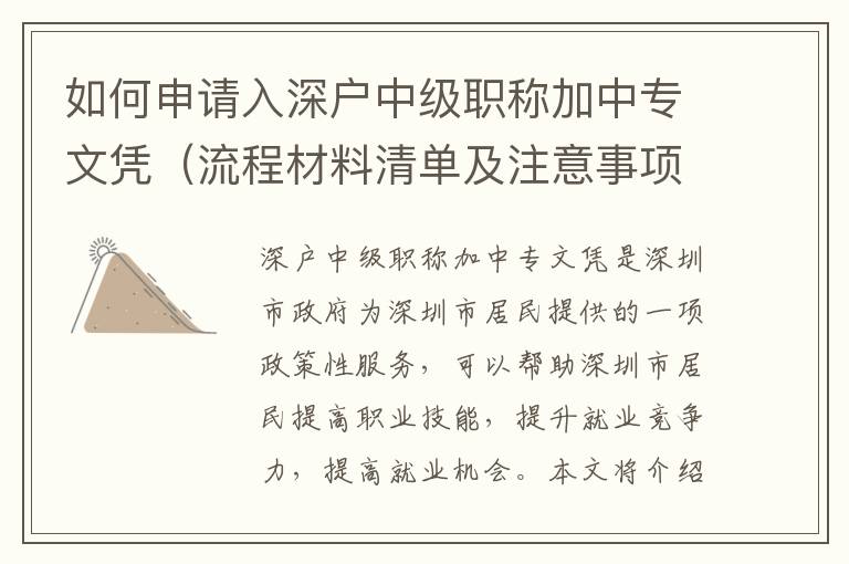 如何申請入深戶中級職稱加中專文憑（流程材料清單及注意事項(xiàng)）