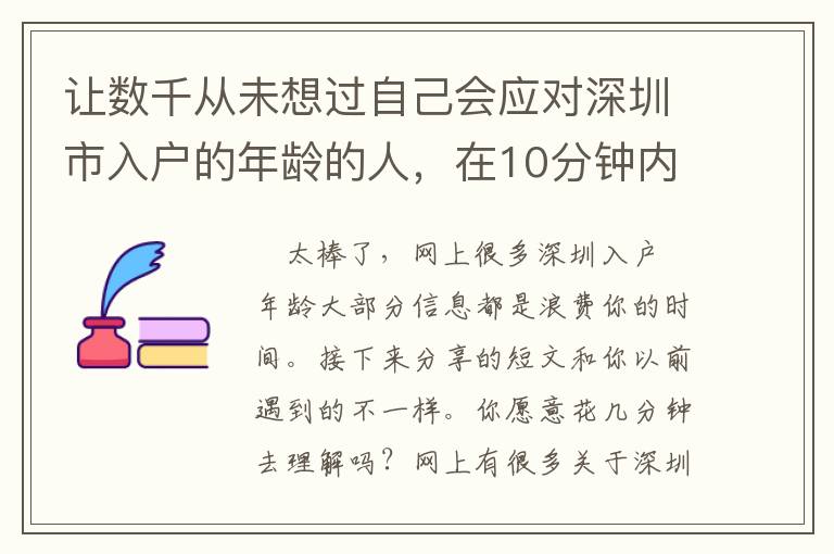 讓數(shù)千從未想過自己會(huì)應(yīng)對深圳市入戶的年齡的人，在10分鐘內(nèi)學(xué)會(huì)！