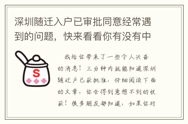 深圳隨遷入戶已審批同意經常遇到的問題，快來看看你有沒有中槍！