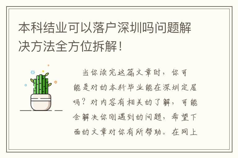 本科結業可以落戶深圳嗎問題解決方法全方位拆解！