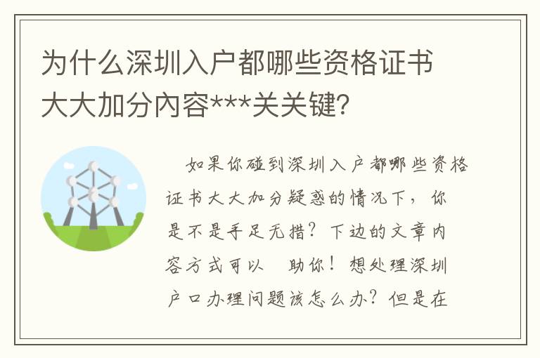 為什么深圳入戶都哪些資格證書(shū)大大加分內(nèi)容***關(guān)關(guān)鍵？
