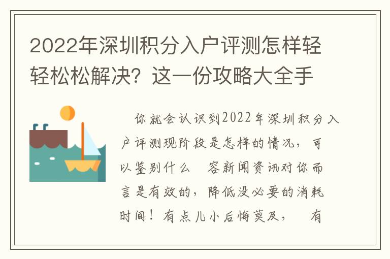 2022年深圳積分入戶評測怎樣輕輕松松解決？這一份攻略大全手冊請放好