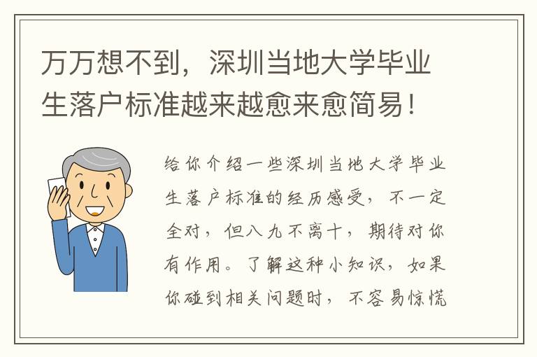 萬萬想不到，深圳當地大學畢業生落戶標準越來越愈來愈簡易！