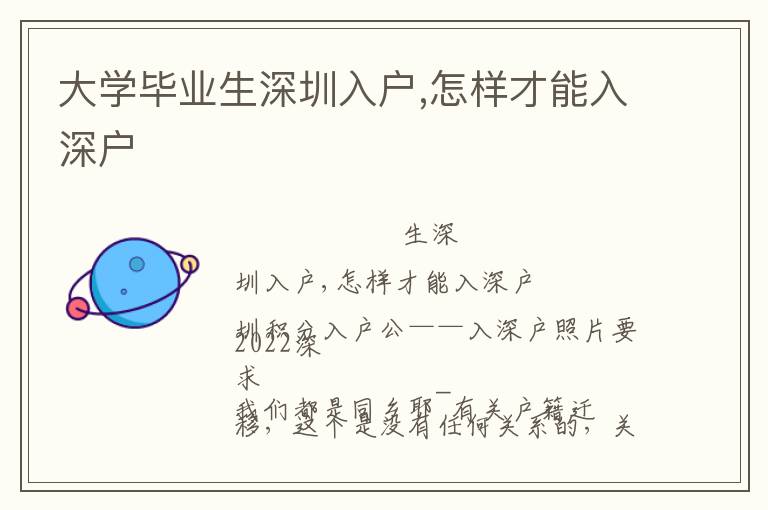 大學畢業(yè)生深圳入戶,怎樣才能入深戶