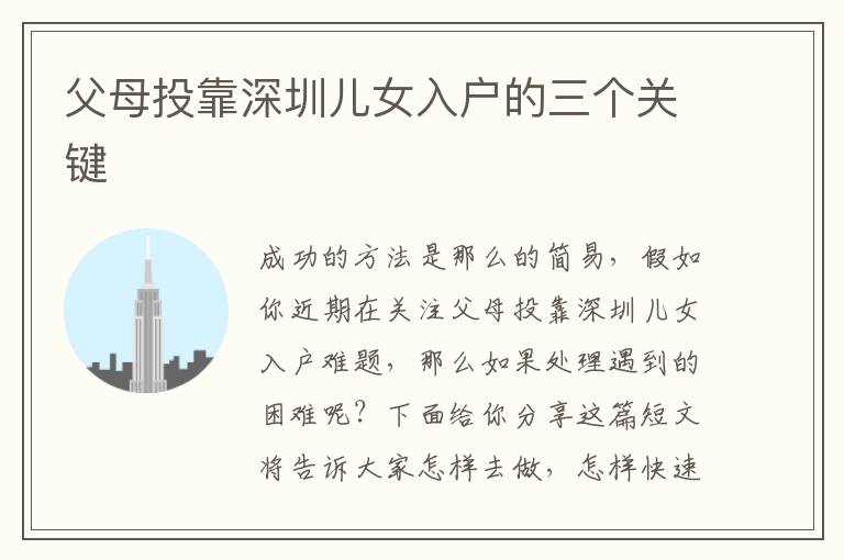 父母投靠深圳兒女入戶的三個(gè)關(guān)鍵