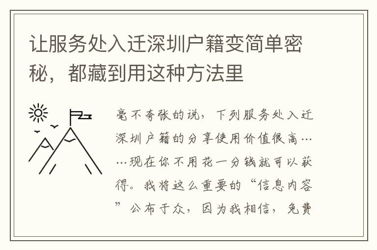 讓服務處入遷深圳戶籍變簡單密秘，都藏到用這種方法里