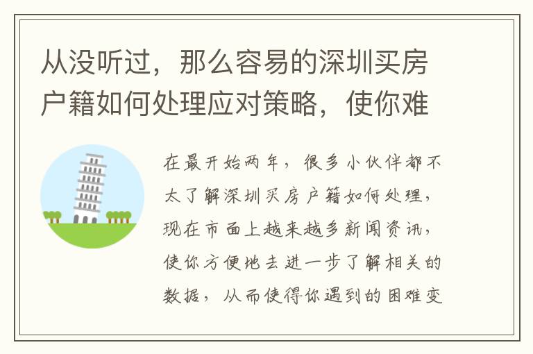 從沒聽過，那么容易的深圳買房戶籍如何處理應對策略，使你難以置信！