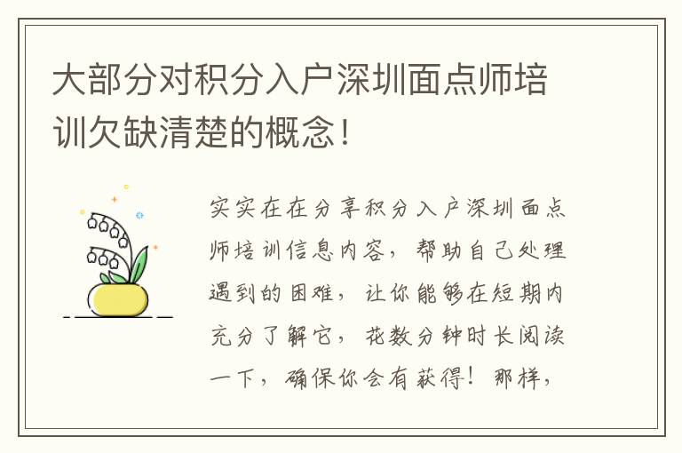大部分對積分入戶深圳面點師培訓欠缺清楚的概念！