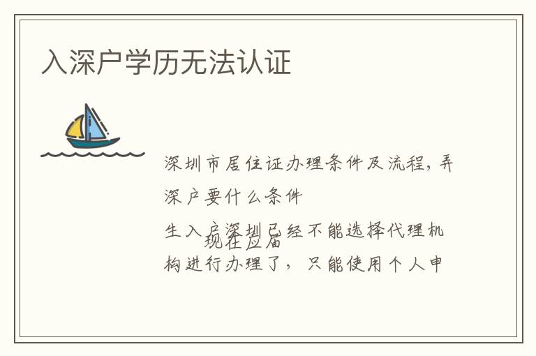 入深戶學(xué)歷無(wú)法認(rèn)證