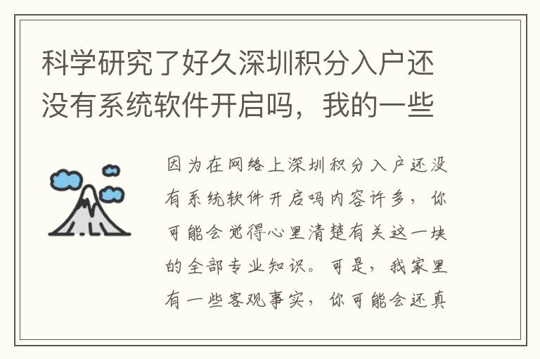 科學(xué)研究了好久深圳積分入戶還沒(méi)有系統(tǒng)軟件開(kāi)啟嗎，我的一些小感悟