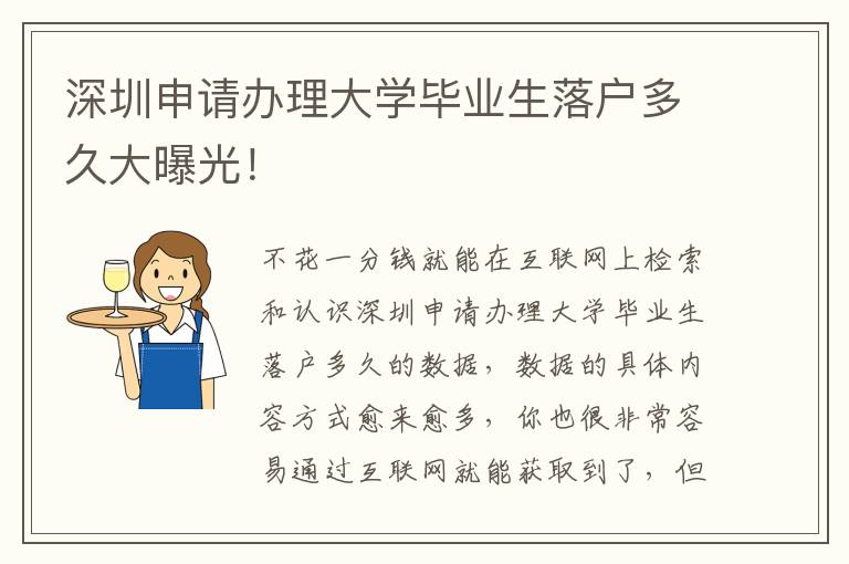 深圳申請辦理大學畢業生落戶多久大曝光！