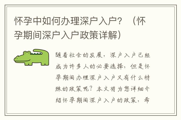 懷孕中如何辦理深戶入戶？（懷孕期間深戶入戶政策詳解）