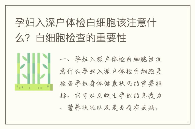孕婦入深戶體檢白細胞該注意什么？白細胞檢查的重要性