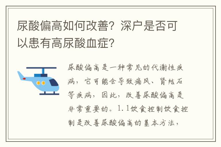 尿酸偏高如何改善？深戶是否可以患有高尿酸血癥？