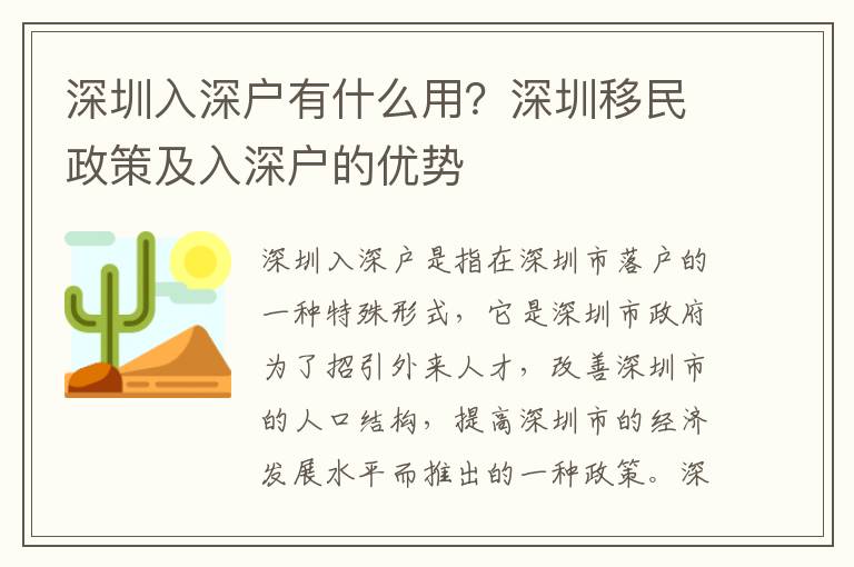深圳入深戶有什么用？深圳移民政策及入深戶的優(yōu)勢(shì)