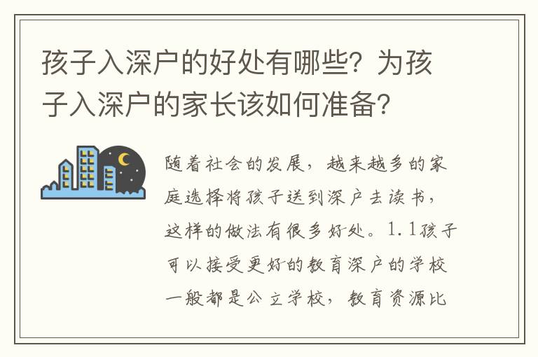 孩子入深戶的好處有哪些？為孩子入深戶的家長(zhǎng)該如何準(zhǔn)備？