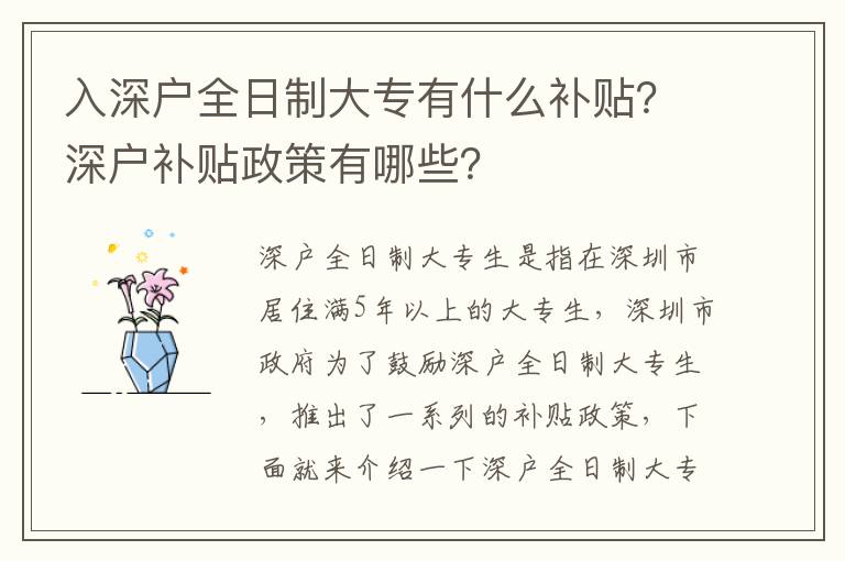 入深戶全日制大專有什么補(bǔ)貼？深戶補(bǔ)貼政策有哪些？
