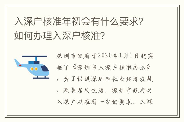入深戶核準(zhǔn)年初會(huì)有什么要求？如何辦理入深戶核準(zhǔn)？