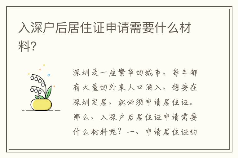 入深戶后居住證申請(qǐng)需要什么材料？