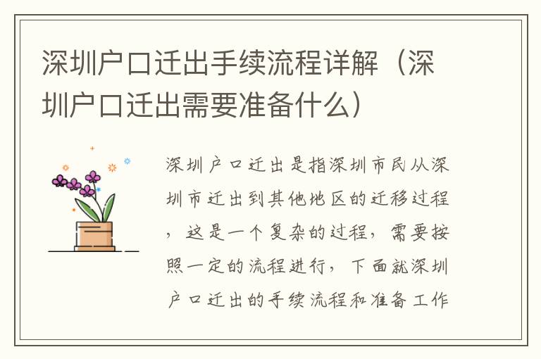 深圳戶口遷出手續(xù)流程詳解（深圳戶口遷出需要準(zhǔn)備什么）