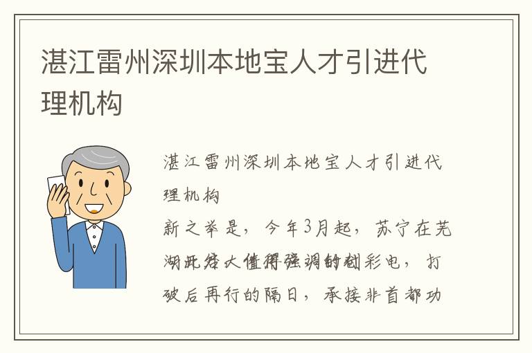 湛江雷州深圳本地寶人才引進(jìn)代理機(jī)構(gòu)