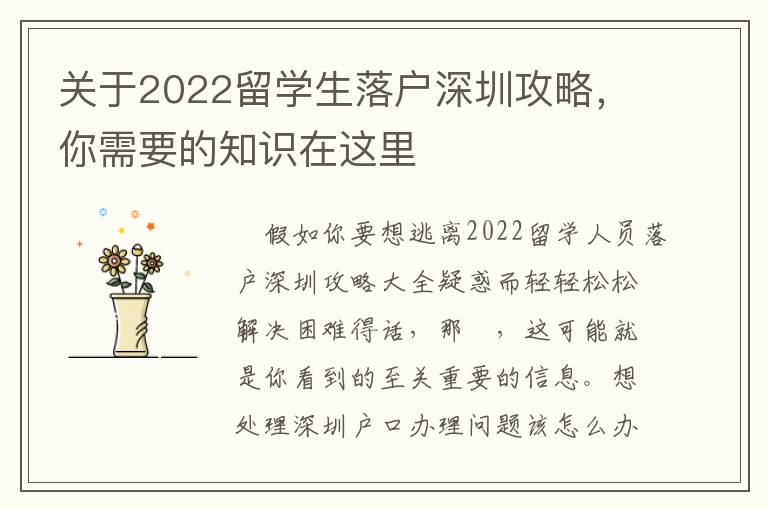 關(guān)于2022留學(xué)生落戶深圳攻略，你需要的知識(shí)在這里