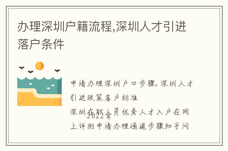 辦理深圳戶籍流程,深圳人才引進(jìn)落戶條件