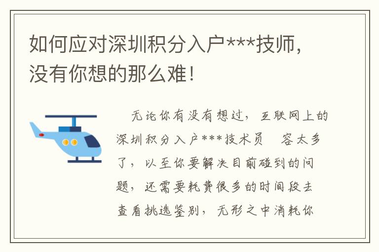 如何應對深圳積分入戶***技師，沒有你想的那么難！
