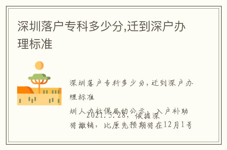 深圳落戶?？贫嗌俜?遷到深戶辦理標準