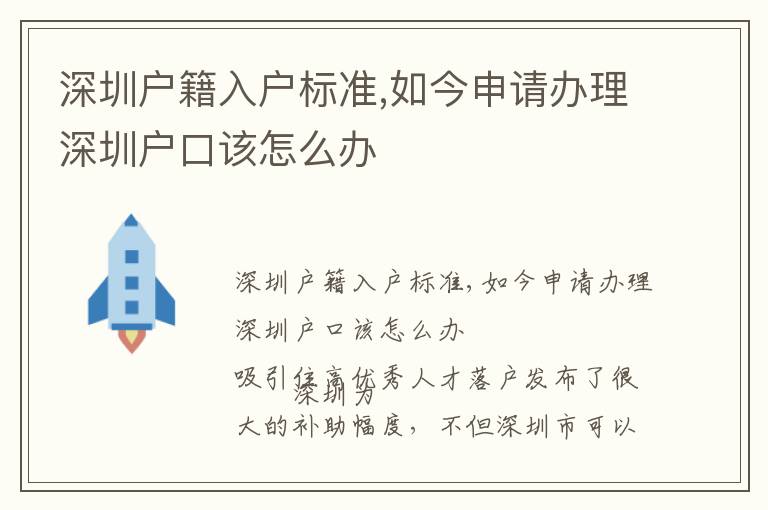 深圳戶籍入戶標(biāo)準(zhǔn),如今申請辦理深圳戶口該怎么辦